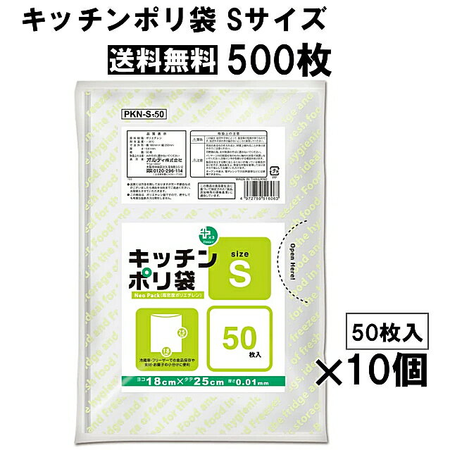 Rakuten - 50枚入×10冊 (500枚)キッチンポリ袋 送料無料 プラスプラス キッチンポリ袋 Sサイズ PKN-S-50 半透明 50P Neo Pack 高密度ポリエチレン 食品保存袋 キッチン用品 キッチン消耗品 ストック 保管 小分け おすそ分け ゴミ袋 箱なし 省スペース ドライブ 旅行 スぺパ☆3【4319】