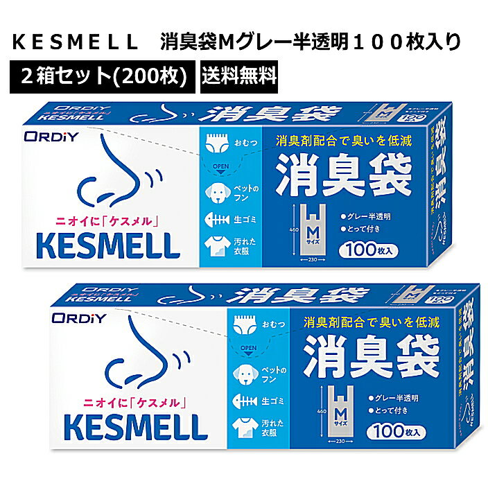 Rakuten - 2箱セット(100枚入り×2) KESMELL 消臭袋M グレー半透明 100P ORDiY オルディ KS-SHGYMT-100 Mサイズ 消臭袋 取っ手付き ニオイにケスメル p☆4【4319】