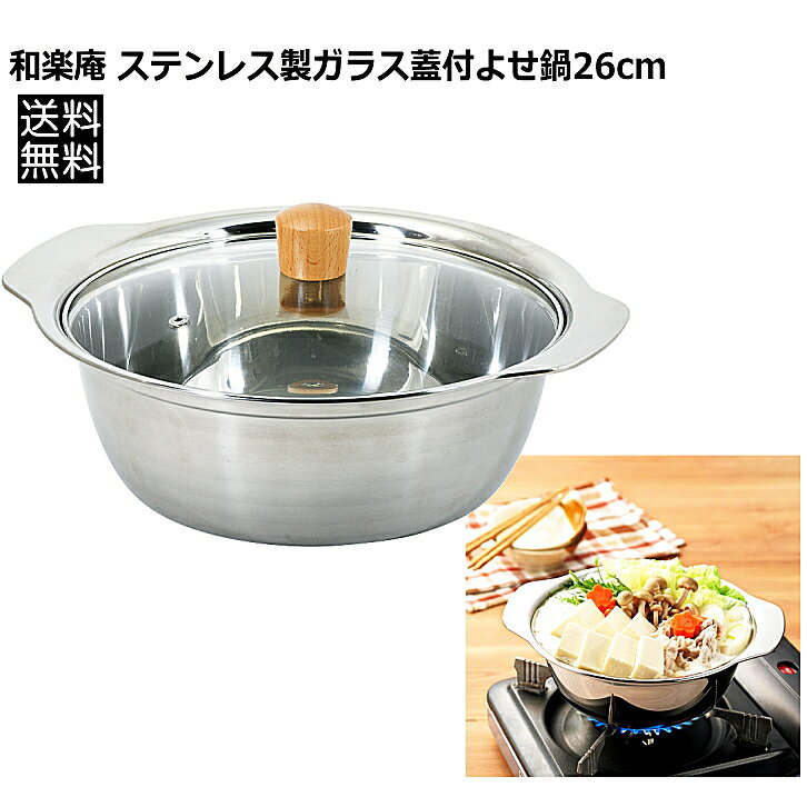 Rakuten - 26cm ステンレス鍋 和楽庵 ステンレス製 ガラス蓋付 よせ鍋 4.5L HC-377 パール金属 PEARL METAL 大型 アウトドア 鍋 軽量 カセットコンロ 寄せ鍋 ちゃんこ鍋 すき焼き 煮込み 料理 万能 調理器具 キャンプ 用品 防災 盛鉢 キッチン用品 オール熱源対応IH ガス火☆7【4319】