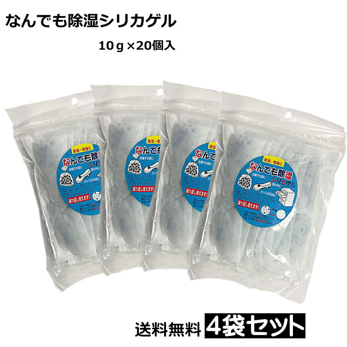 シリカゲル 乾燥剤 なんでも除湿シリカゲル （10g×20個入）まとめ4袋 送料無料 繰り返し使える 乾燥剤 湿気の気になる所に！坂本石灰工業所 通信機・情報機器の防湿 ドライフラワー 押入れ 床下乾燥 食品 医薬品 乾燥保管 マラソン-スーパーセール 買い回りに p☆4【4319】
