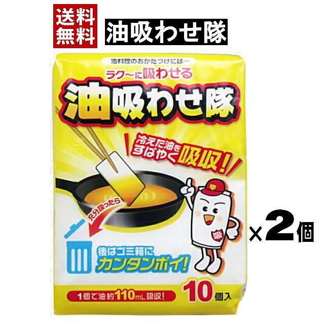 油吸わせ隊 10枚入り×2個 送料無料 油処理剤 油処理 揚げ油処理 油料理 片付け コ...