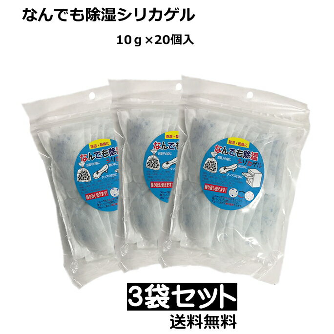 シリカゲル 乾燥剤 なんでも除湿シリカゲル （10g×20個入）まとめ3袋 送料無料 繰り返し使える 乾燥剤 湿気の気になる所に！坂本石灰工業所 通信機・情報機器の防湿 ドライフラワー 押入れ 床下乾燥 食品 医薬品 乾燥保管 マラソン-スーパーセール 買い回りに p☆4【4319】