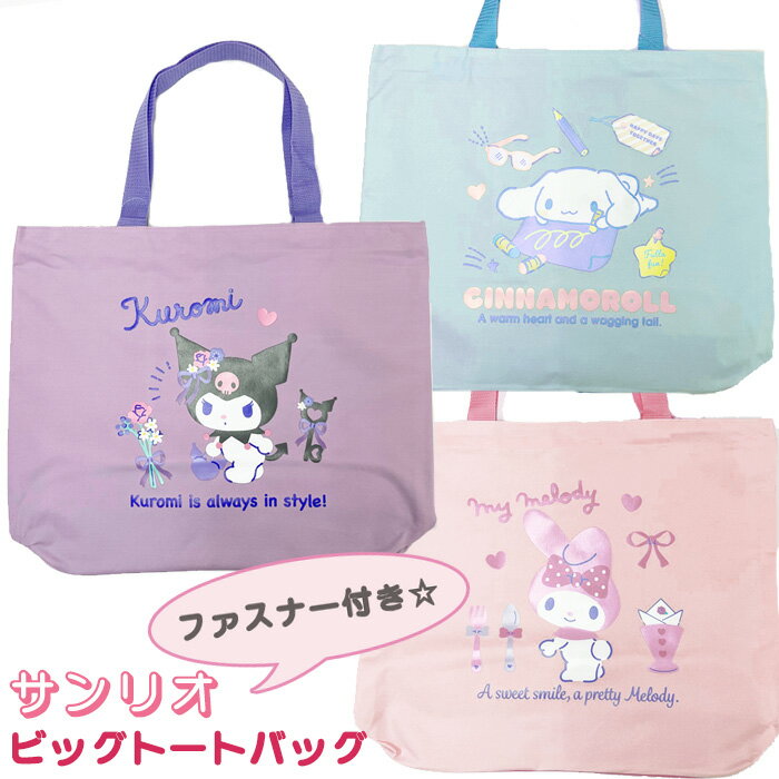 サンリオ ビッグトートバッグ トートバッグ クロミ マイメロディ シナモロール シナモン 大きめ バッグ ファスナー付き 開閉ジップ ポケット付き 内ポケット エコバッグ 通園バッグ 買い物バッグ 習い事バッグ マチあり 大容量 かわいい キャラクター ☆7【1903】