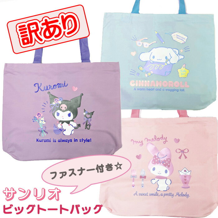 Rakuten - 訳あり サンリオ ビッグトートバッグ トートバッグ クロミ マイメロディ シナモロール シナモン 大きめ バッグ ファスナー付き 開閉ジップ ポケット付き 内ポケット エコバッグ 通園バッグ 買い物バッグ 習い事バッグ マチあり 大容量 かわいい キャラクター ☆7【1903】