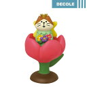 【1903】デコレ DECOLEconcombre コンコンブル 親指姫猫(チューリップ付き)【ZCB-51653】<春>春ランランシリーズ コンコンブルガーデンインテリア 飾り 置物 雑貨 小物かわいい 可愛い オシャレ 猫 ねこ ネコ