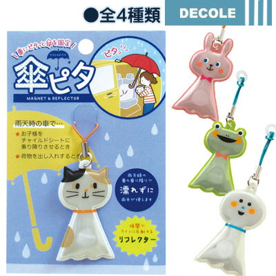 楽天生活便利創庫スーパーキッド【1903】デコレ（DECOLE）　傘ピタ（全4種類）ネコ ウサギ カエル てるてる坊主車の屋根にピタッと傘を固定してくれる便利アイテム雨に濡れずに車から乗り降りできるテレビで紹介されました