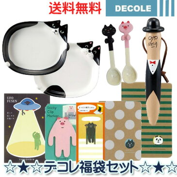 【2841】☆3【メール便送料無料】【数量限定】デコレ　DECOLE　お買い得な豪華福袋！！可愛い食器やスプーン、文具やツボ押しグッズが8点も入ってます！プレゼントやプギフトにオススメ★入学祝/失業祝/誕生日/バースデー/新生活