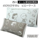 【3904】☆3【メール便送料無料】西川のびのびタオル ピローケーススヌーピー PN2610 ブルー（柄はグレー）のびのび枕カバー のびのび 枕カバー のびのびピローケース パイル生地 リバーシブル 抗菌加工 フリーサイズ(34×64cm)