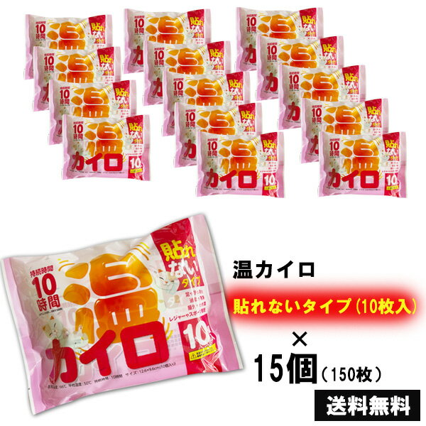 【4504】☆7【カイロ】ユニアークス 温カイロ 貼れないタイプ(10個入)×15個入り ※総数150枚※貼らない ホッカイロ ほっかいろ カイロ 貼らない 使いすて 使いすてカイロ まとめ売り まとめ買い 受験 アウトドア 通学 スポーツ