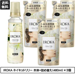 【4504】☆7【受付】花王 いろかフレア フレグランス IROKA ネイキッドリリーの香り 本体(570ml)+詰め替え(480ml)×3個セットイロカ 柔軟剤 柔軟仕上げ剤 詰替え つめかえまとめ買い 買いまわり※北海道・東北・信越・沖縄・離島は追加送料あり※