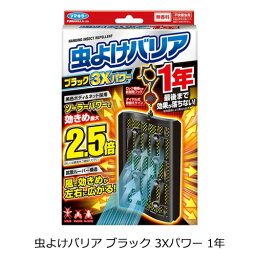 【4504】☆9【送料無料】フマキラー 虫よけバリア ブラック 3Xパワー 1年(1個)×8個虫よけ 虫除け 吊るすソーラーパワーで虫よけ効果アップまとめ買い