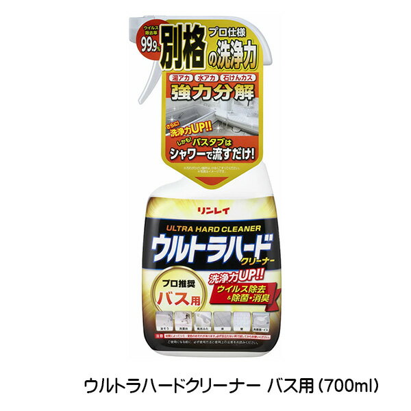 リンレイ ウルトラハード クリーナー バス用 700ml 洗剤 風呂 掃除 お風呂掃除 風呂掃除 湯アカ 水アカ 石けんカス 浴槽 洗面台 お風呂場 床 壁 お風呂のフタ 除菌 消臭【4504】のサムネイル