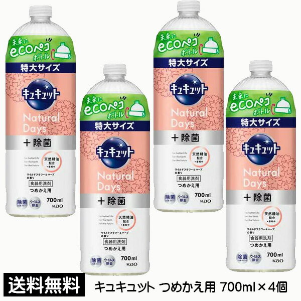 花王 キュキュット Natural Days+ 除菌 つめかえ用 特大サイズ（700ml)×4個 ワイルドフラワー＆ハーブの香り ecoペコボトル 詰替え 詰め替え 詰替 ecoペコボトル 食器用洗剤 食器用 台所 洗剤 除菌 消臭 送料無料 ☆7【4504】