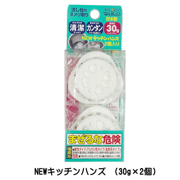 NEWキッチンハンズ(30g×2個) ウエルコ キッチン用洗剤 キッチン 流し台 ヌメリ取り除菌 洗浄 消臭【450..