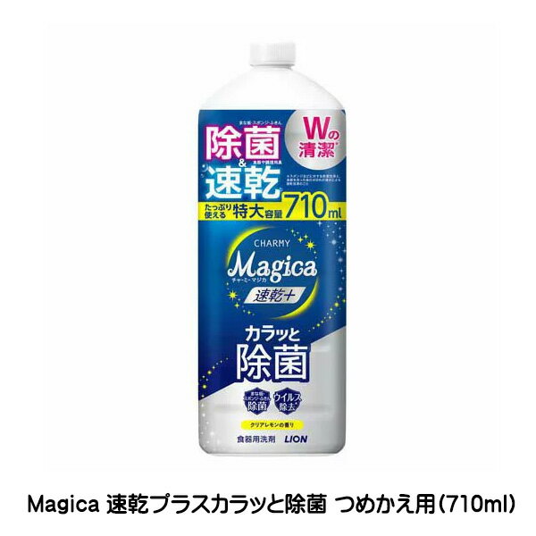 マジカ チャーミーマジカ Magica 速乾プラスカラッと除菌 クリアレモン 710ml 台所用洗剤 詰め替え 詰替え 除菌 ウイルス除去 ライオン