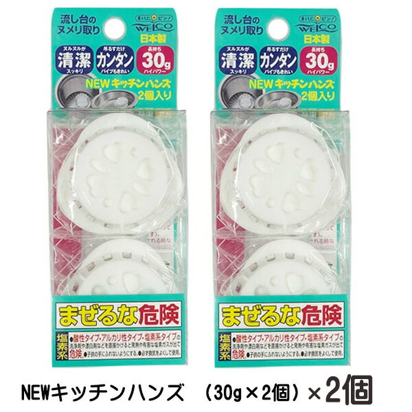 ウエルコ NEWキッチンハンズ(30g×2個) ×2個 ウエ・ルコ キッチン用洗剤 キッチン 流し台 ヌメリ取り 除..