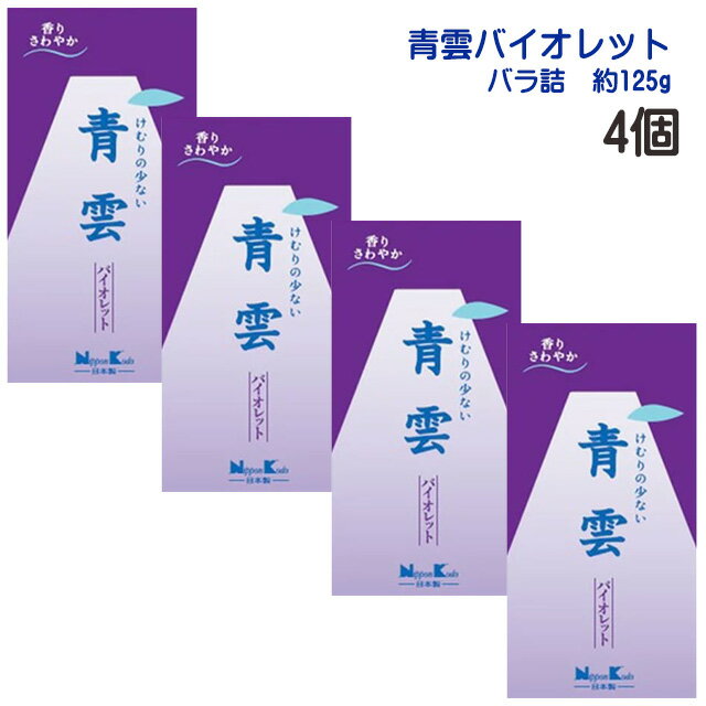 【4504】☆7【青雲バイオレット】 バラ詰 約125g×4個 線香 お線香 青雲 まとめ買い 日本香堂 けむり少ない