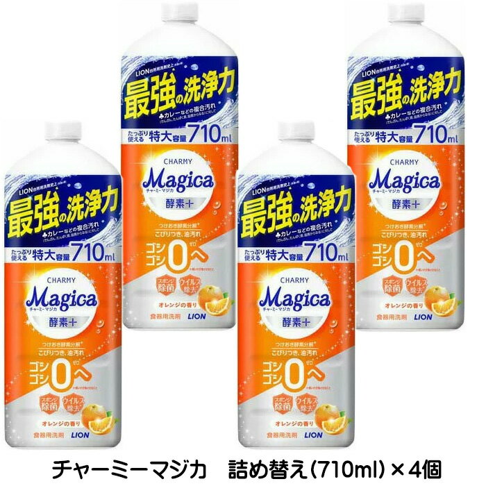 マジカ チャーミーマジカ Magica 酵素+ 酵素プラス つめかえ用大型 710mL ×4個 オレンジの香り 食器用..