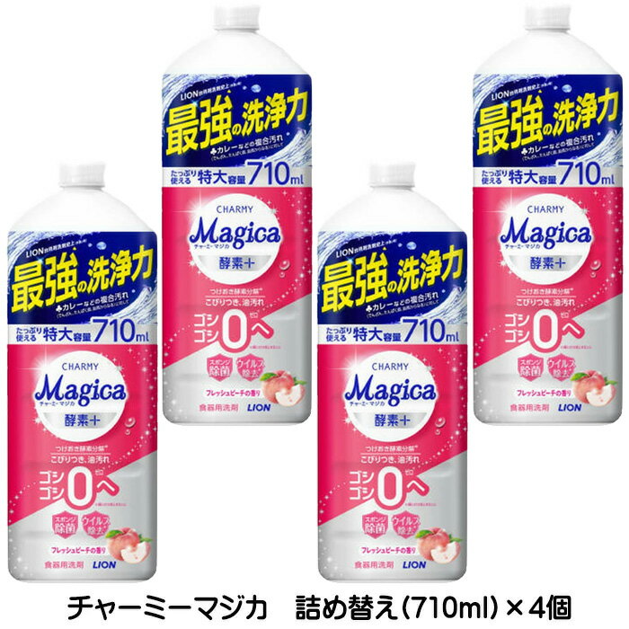 マジカ チャーミーマジカ Magica 酵素+ 酵素プラス つめかえ用大型 710mL ×4個 フレッシュピーチの香り..