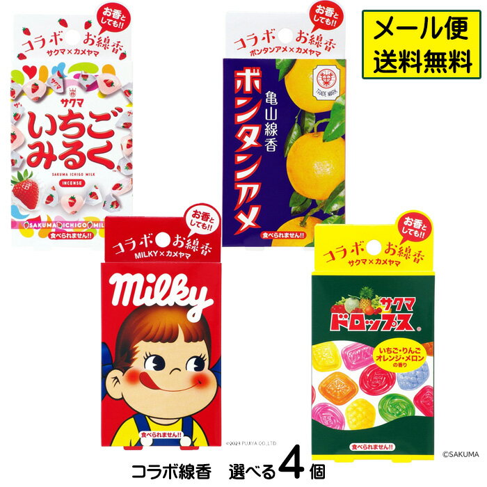 カメヤマ コラボ線香 選べる4個 ミルキー(30g) サクマドロップス(28g) いちごみるく(30g) ボンタンアメ(30g) 線香 お線香 お香 ルームインセンス 好物線香 故人の好物シリーズ メール便送料無料 ☆4【4504】のサムネイル