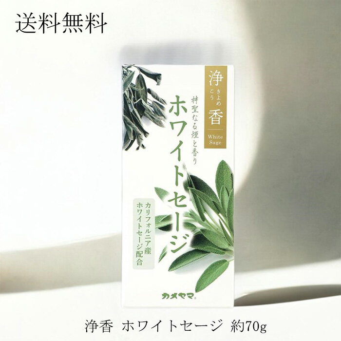 カメヤマ 浄香 ホワイトセージ 70g 線香 お線香 お香 きよめこう メール便送料無料 ☆3【4504】