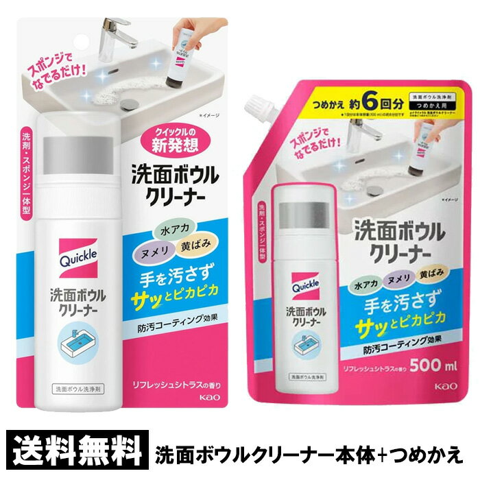 Rakuten - クイックル 洗面ボウルクリーナー 本体 100ml + つめかえ用 500ml 詰替え 詰め替え 洗面所 洗面台 掃除 クリーナー 消臭 コーティング 水アカ ヌメリ 洗面ボウル 送料無料 ☆7【4504】