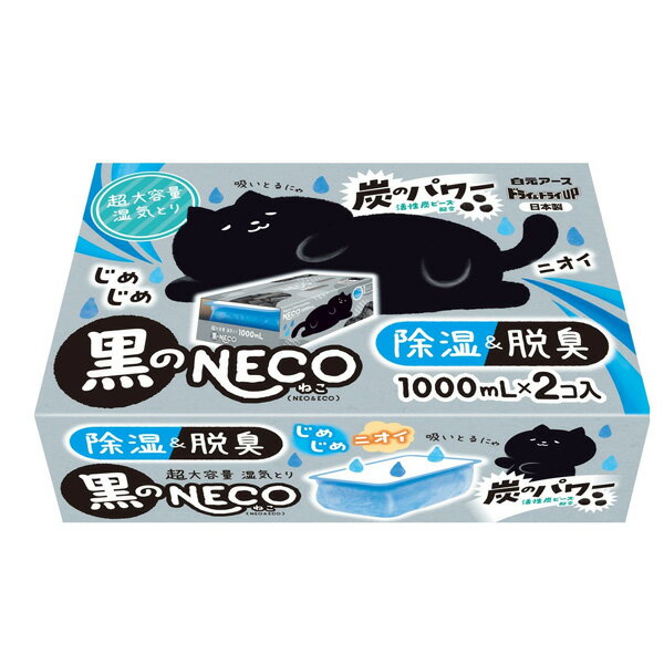 白元アース ドライ&ドライUP 黒のNECO 1000mL(2個) ×4個 湿気取り 湿気とり 脱臭 ニオイ取り 超大容量 押入れ 洋服ダンス クローゼット 下駄箱 流しの下 猫 ねこ ネコ エコ まとめ買い 送料無料 ☆7【4504】