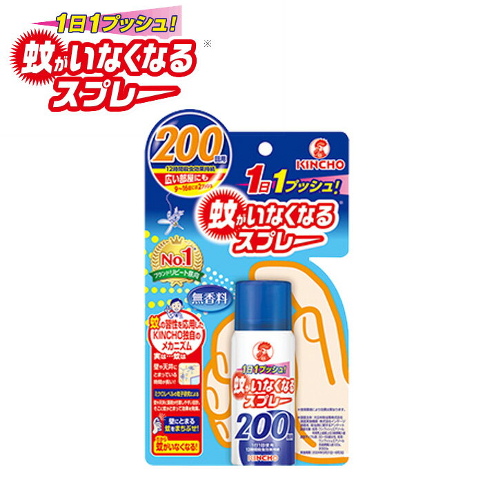 蚊がいなくなるスプレー 200回用 無香料 キンチョー ワンプッシュ式 12時間 蚊 蚊取り ハエ 駆除 KINCHO 大日本除虫菊 防除用医薬部外品【4504】