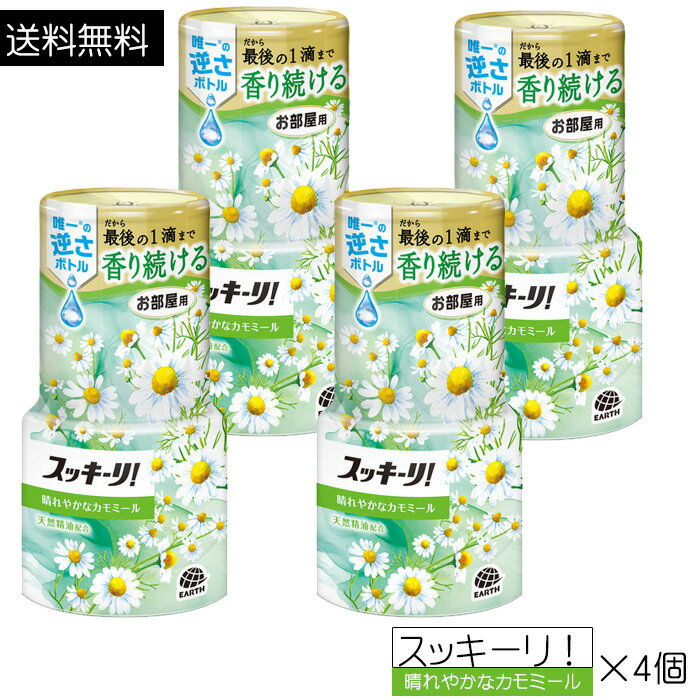 【4504】☆7【アース製薬】スッキーリ！ お部屋用 晴れやかなカモミール(400ml)×4個 スッキーリ 消臭芳香剤　消臭剤 芳香剤 室内用 お部屋用 置き型 汗臭 生ゴミ臭 ペット臭 玄関 くつ箱臭