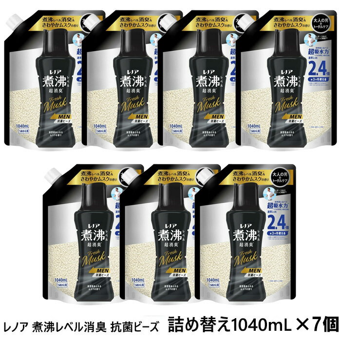 レノア ビーズ 煮沸レベル消臭 抗菌ビーズ MEN Fresh Musk 清潔感あふれるムスクの香り 詰め替え用 (1040ml)×7個 抗菌ビーズ 消臭 洗濯...
