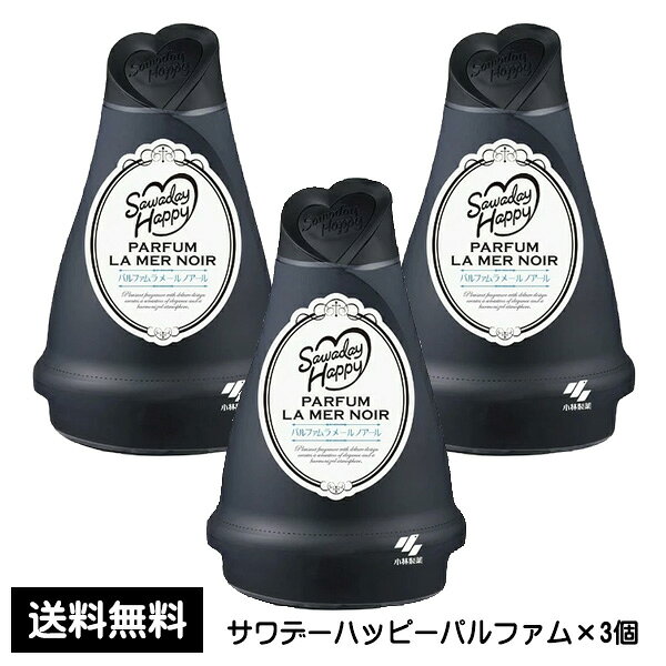 訳あり サワデーハッピー パルファム ラメールノアール ×3個 小林製薬 芳香剤 お部屋用芳香剤 室内用 芳香 消臭剤 まとめ買い 買い回り 買いまわり 送料無料 pt4【4504】