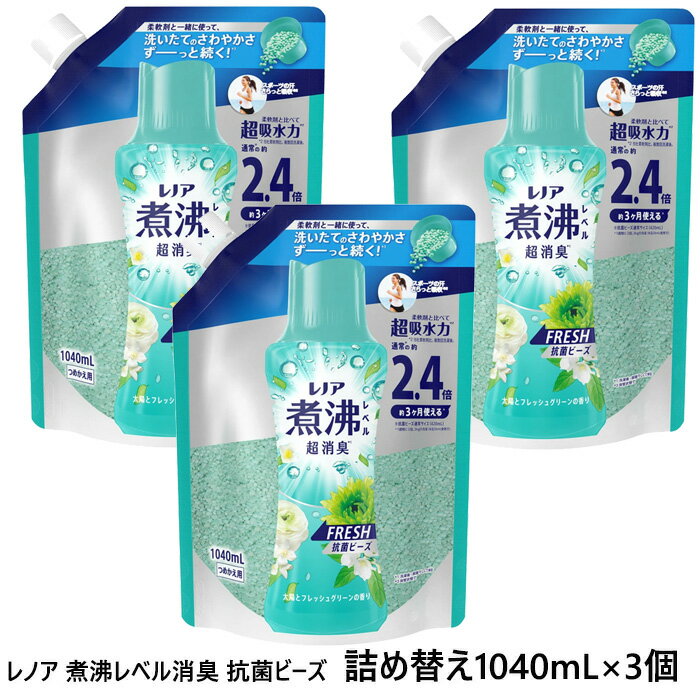 Rakuten - レノア ビーズ 煮沸レベル消臭 抗菌ビーズ 太陽とフレッシュグリーンの香り 詰め替え用 (1040ml)×3個 みずみずしく香るフレッシュグリーンの香り 抗菌ビーズ 消臭 洗濯ビーズ 詰替え 詰め替え 特大 超消臭 洗濯物 臭い ニオイ P＆G まとめ買い 送料無料 ☆7【4504】