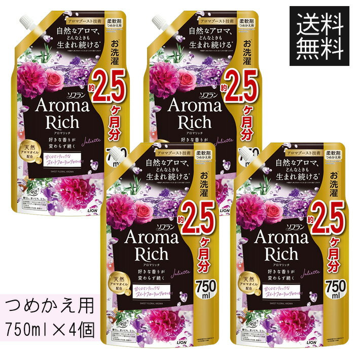 ライオン ソフラン アロマリッチ ジュリエット つめかえ用 750ml ×4個 柔軟剤 詰替え 詰め替え 柔軟仕上剤 スイートフローラルアロマの香り 送料無料 ☆8【4504】