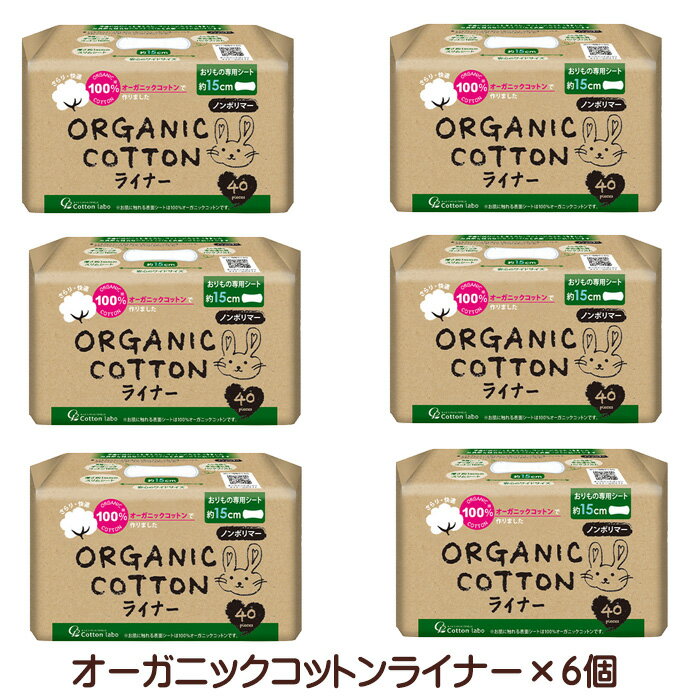 オーガニックコットンライナー 15cm 40枚×6個 おりものシート おりものライナー オーガニックコットン ..