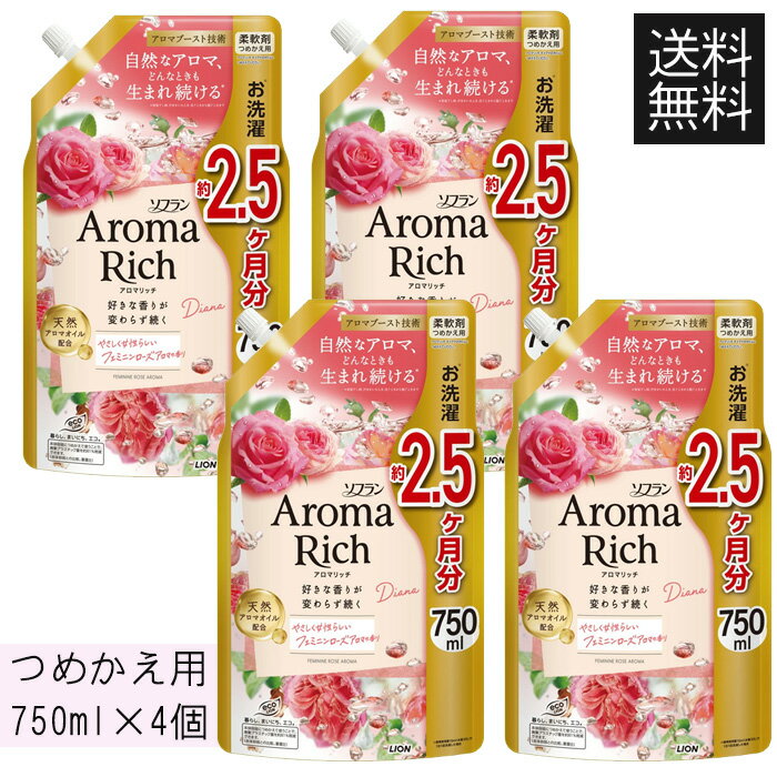 ライオン ソフラン アロマリッチ ダイアナ つめかえ用 750ml ×4個 柔軟剤 詰替え 詰め替え 柔軟仕上剤 フェミニンローズアロマの香り 送料無料 ☆8【4504】