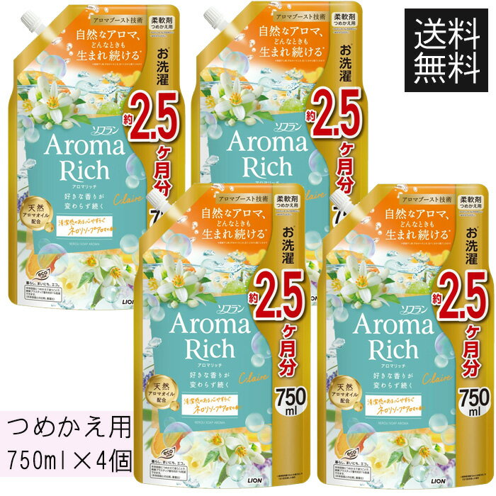 ライオン ソフラン アロマリッチ クレア つめかえ用 750ml ×4個 柔軟剤 詰替え 詰め替え 柔軟仕上剤 ネロリソープアロマの香り 送料無料 ☆8【4504】