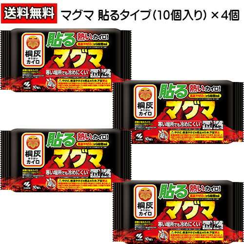 マグマ カイロ 貼るマグマ（10個入）×4個入り 貼るタイプ 桐灰カイロ ホッカイロ ほっかいろ カイロ 使い捨て 使い捨てカイロ 貼るカイロ 小林製薬 まとめ...