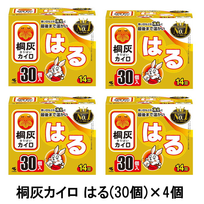 桐灰はる 桐灰カイロ はる (30個入)×4個入り 総数120枚 貼るカイロ ホッカイロ ホッカイロ ほっかいろ カイロ 貼る 使いすてカイロ 小林製薬 まとめ売り 送料無料 ☆8【4504】