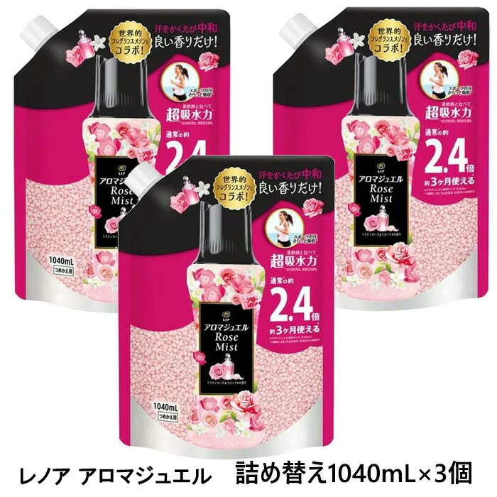 レノア アロマジュエル ビーズ 詰め替え用（1040ml）×3個 アンティークローズ＆フローラルの香り 香り付け専用ビーズ アロマビーズ 消臭 洗濯 ビーズ 特大 詰替え 洗濯 つめかえ 洗濯ビーズ まとめ買い 送料無料 ☆7【4504】