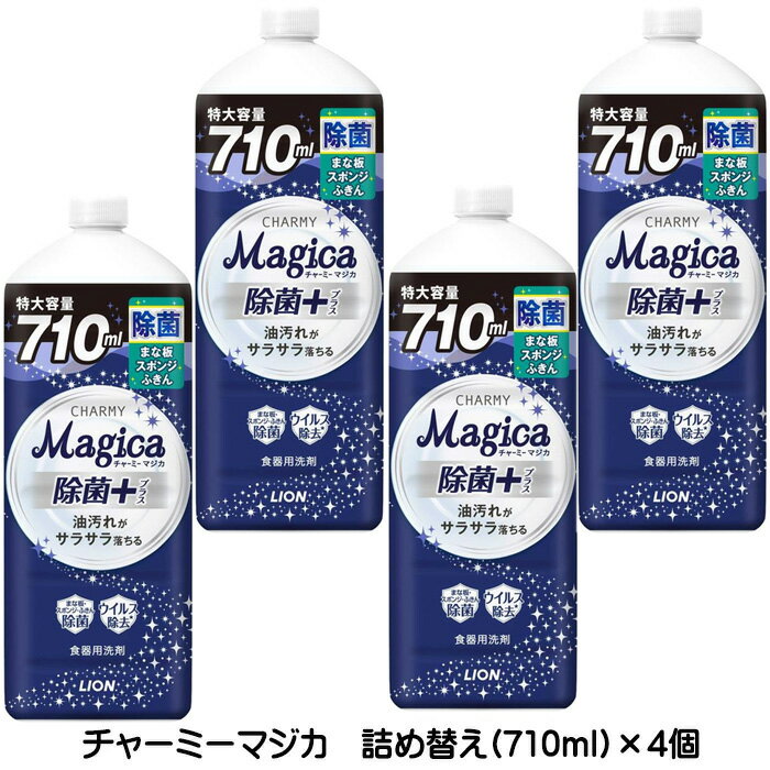 マジカ チャーミーマジカ Magica 除菌プラス 除菌+ つめかえ用大型 710mL ×4個 フレッシュシトラスグリ..
