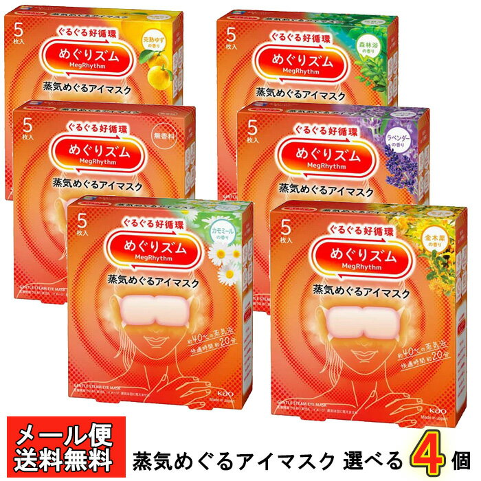 めぐりズム 蒸気めぐるアイマスク (5枚) 選べる4個 送料無料 完熟ゆずの香り 森林浴の香り 無香料 ラベンダーの香り カモミールの香り 気木製の香り 蒸気温熱アイマスク ホットアイマスク 温かい 使い捨て※外箱はございません※ 送料無料☆4【2058】