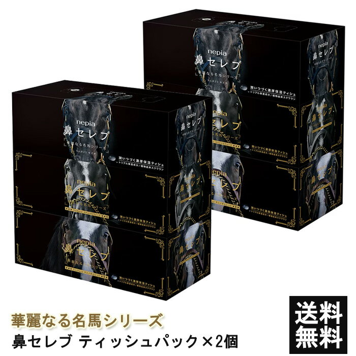 ネピア 鼻セレブ 華麗なる名馬シリーズ (400枚(200組))×3個入 ×2セット キズナ スペシャルウィーク タニノギムレット 午年 華麗なる名馬 馬柄 数...