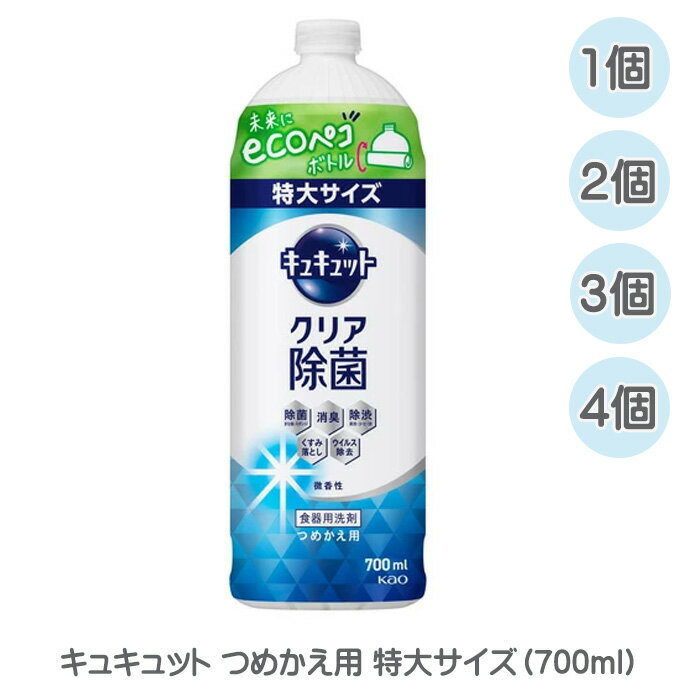 花王 キュキュット クリア除菌 つめかえ用 特大サイズ 700ml グレープフルーツの香り 詰替え 詰め替え 詰替 ecoペコボトル 食器用洗剤 食器用 台所 洗剤 除菌 消臭 送料無料 ☆7【4504】