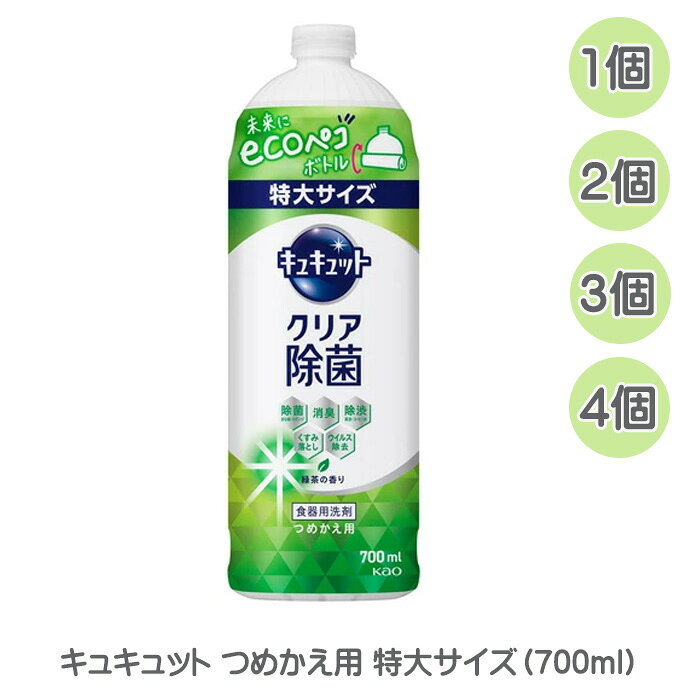 花王 キュキュット クリア除菌 つめかえ用 特大サイズ700ml 緑茶の香り 抹茶 詰替え 詰め替え 詰替 ecoペコボトル 食器用洗剤 食器用 台所 洗剤 除菌 消臭 送料無料 ☆7【4504】