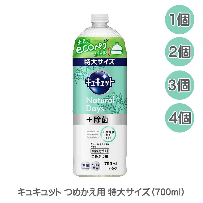 花王 キュキュット Natural Days+ 除菌 つめかえ用 特大サイズ700ml ヴァーベナ&シトラスの香り ecoペコボトル 食器用洗剤 詰替え 詰め替え 詰替 ecoペコボトル 食器用洗剤 食器用 台所 洗剤 除菌 消臭 まとめ買い 送料無料 ☆7【4504】
