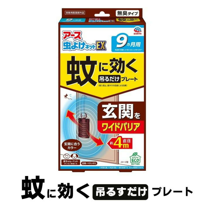 Rakuten - 在庫あり 即納 アース 虫よけネットEX 玄関用 蚊に効く 吊るだけプレート 玄関カラー 9ヵ月用 ワイドバリア 蚊 蚊よけ 予防 無臭 玄関 ベランダ 虫除け虫よけ 屋外 防除用医薬部外品 アース製薬 ※1個までメール便対応【4504】