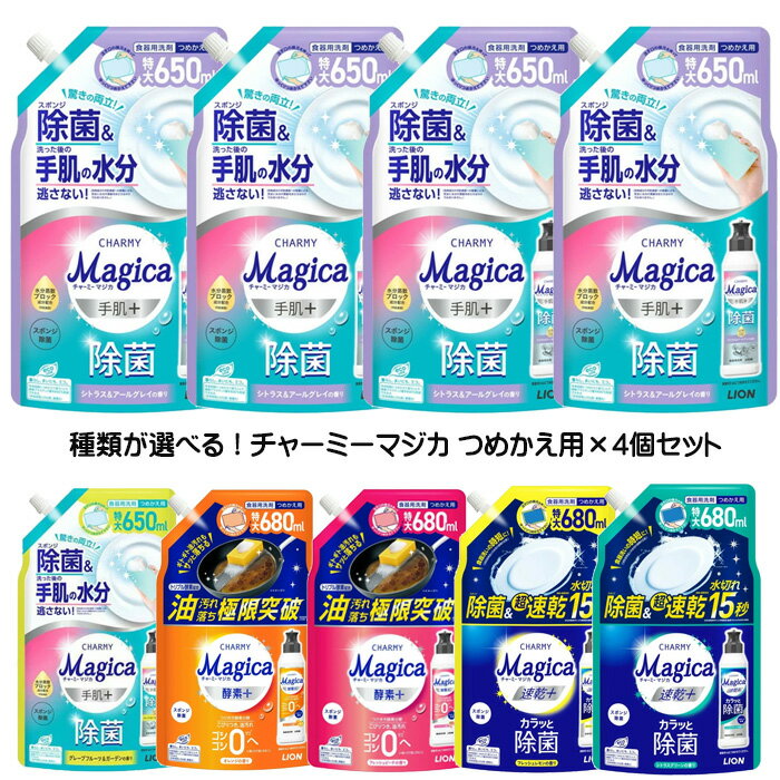 チャーミーマジカ つめかえ用(680ml) 特大 4個セット 詰替え 詰替用 食器用洗剤 台所 洗剤 手肌 除菌 酵素 速乾 除菌 まとめ買い 種類が選べる 送料無料 ☆7【4504】