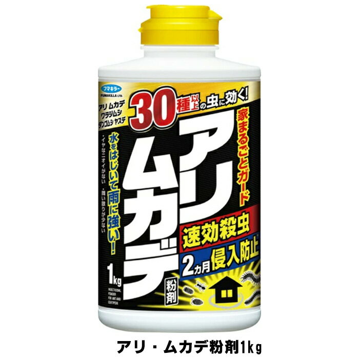 【お一人様1個限り】アリ・ムカデ粉剤 1kg フマキラー アリムカデ粉剤 蟻 アリ ムカデ 駆除 殺虫 粉剤 退治 ダンゴムシ ヤスデ ダブルキャップ採用【4504】