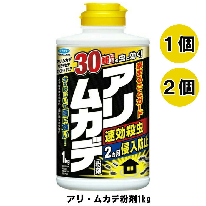 アリ・ムカデ粉剤 1kg 送料無料 フマキラー アリムカデ粉剤 蟻 アリ ムカデ 駆除 殺虫 粉剤 退治 ダンゴムシ ヤスデ ダブルキャップ採用 送料無料 ☆7【4504】