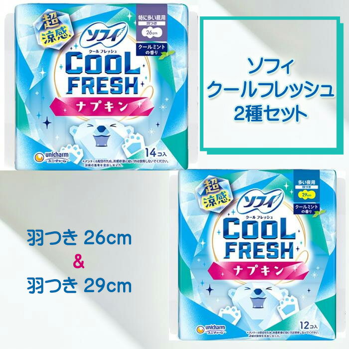Rakuten - ソフィ クールフレッシュ 2種セット 超涼感ナプキン 羽つき 260 26cm(14コ入) 290 29cm(12コ入）生理 ナプキン クール メントール配合 理用品 特に多い日の昼用 多い夜用 羽付き ひんやり 瞬間吸収 夏 ユニチャーム お試しセット 送料無料 ◆4【4504】
